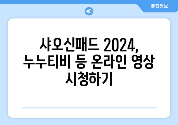 샤오신패드 2024에서 누누티비 등 온라인 영상 즐기기