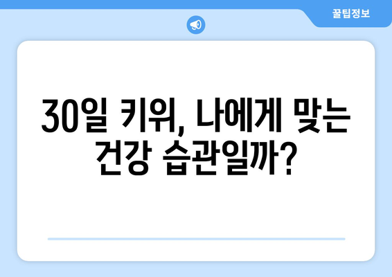 30일간 식사후 매일 키위 한 개씩 먹은 결과는?