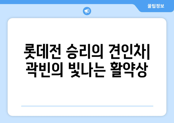 롯데 두산 프로야구 중계 분석: 곽빈 등판 성적