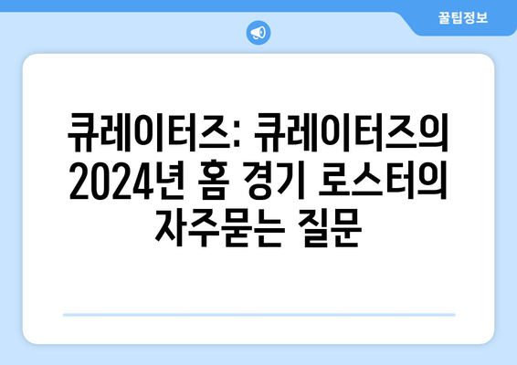 큐레이터즈: 큐레이터즈의 2024년 홈 경기 로스터