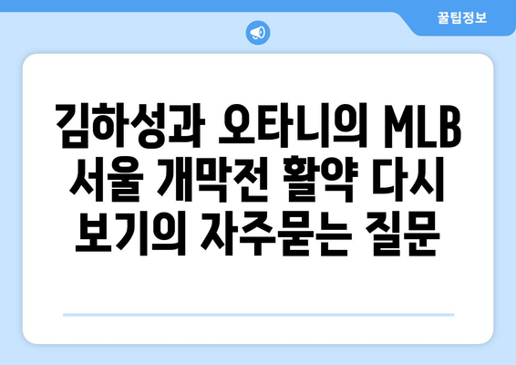 김하성과 오타니의 MLB 서울 개막전 활약 다시 보기