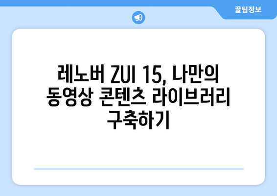 레노버 ZUI 15에서 누누티비 등 다양한 동영상 콘텐츠 즐기기