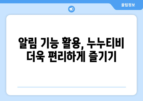 누누티비 알림 설정: 간편 가이드