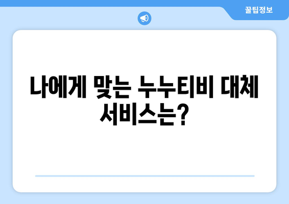 누누티비 대체 서비스 리뷰: 장점과 단점