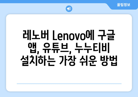 레노버 Lenovo: 구글 앱, 유튜브, 누누티비 등 동영상 콘텐츠 한글화 및 설치