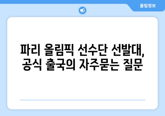 파리 올림픽 선수단 선발대, 공식 출국