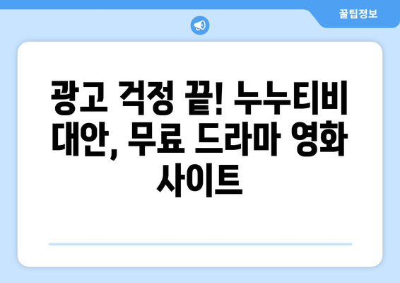 누누티비 대체 무료 사이트: 광고 없는 드라마 및 영화