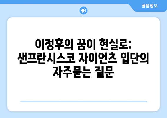 이정후의 꿈이 현실로: 샌프란시스코 자이언츠 입단