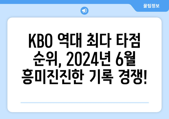 KBO 역대 최다 타점 순위 2024년 6월 공개