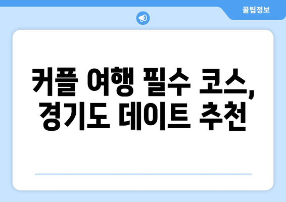 서울 근교 인기 데이트 장소, "경기도 데이트 코스" 공개