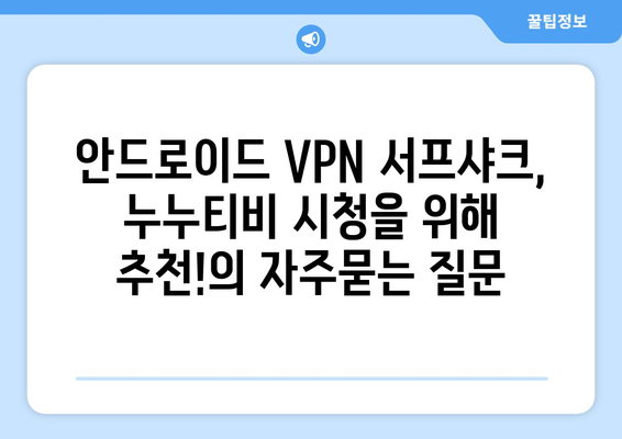 안드로이드 VPN 서프샤크, 누누티비 시청을 위해 추천!