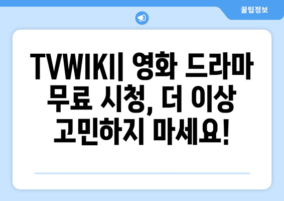 TVWIKI 무료 영화와 드라마 시청 가이드