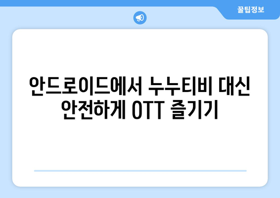 안드로이드용 서프샤크 VPN으로 누누티비 대신 OTT 이용하기