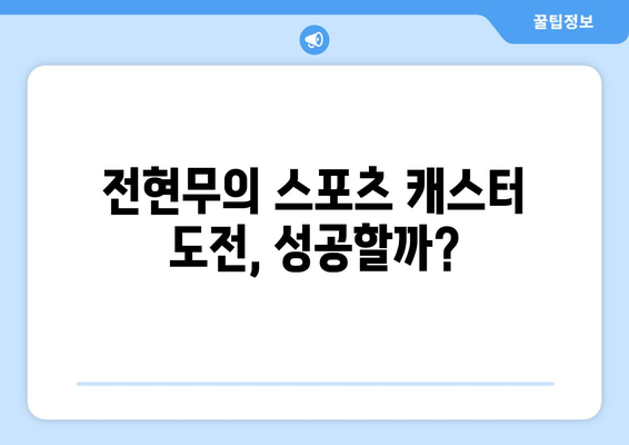 전현무 스포츠 캐스터로 도전