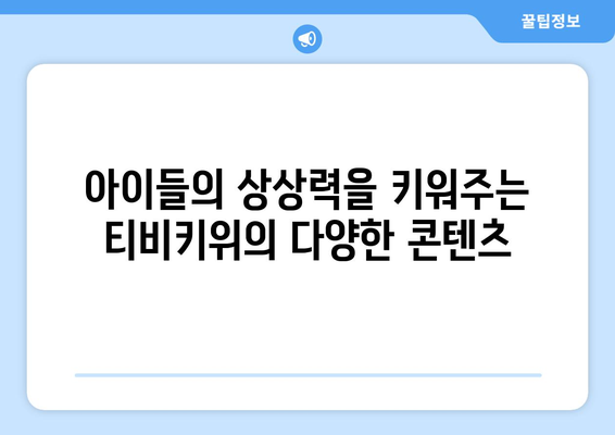 키즈를 위한 학습과 놀이 동반자: 티비키위