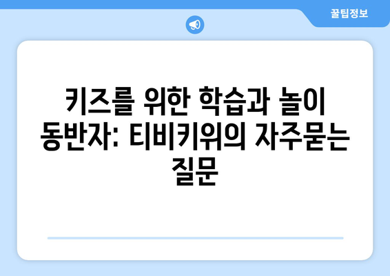 키즈를 위한 학습과 놀이 동반자: 티비키위