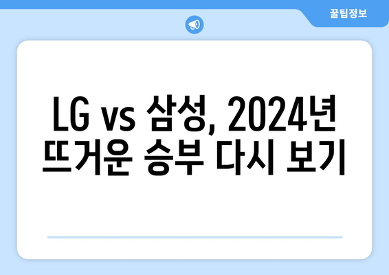 2024년 LG 트윈스 vs 삼성 라이온즈 경기 다시보기