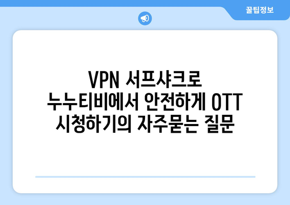 VPN 서프샤크로 누누티비에서 안전하게 OTT 시청하기