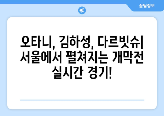 개막전 오타니, 김하성, 다르빗슈: 서울 실시간 야구 경기 시간과 메이저리그 중계