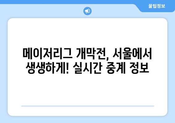 개막전 오타니, 김하성, 다르빗슈: 서울 실시간 야구 경기 시간과 메이저리그 중계