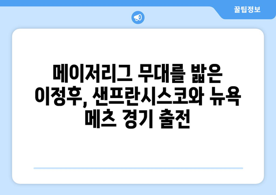 샌프란시스코 자이언츠와 뉴욕 메츠의 중계 경기에 이정후 출전