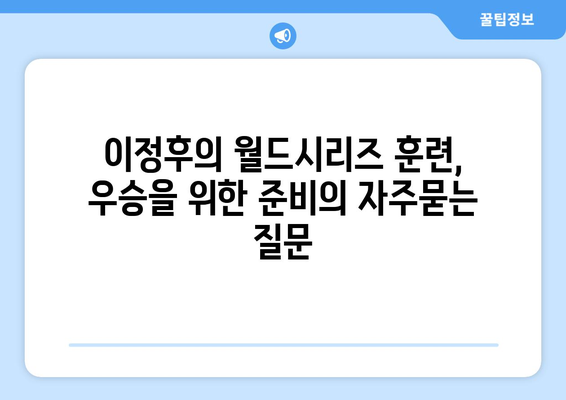 이정후의 월드시리즈 훈련, 우승을 위한 준비