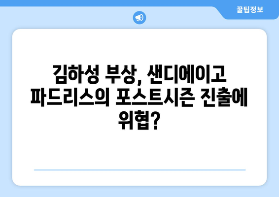 김하성 부상이 샌디에이고 파드리스의 명단에 미치는 영향