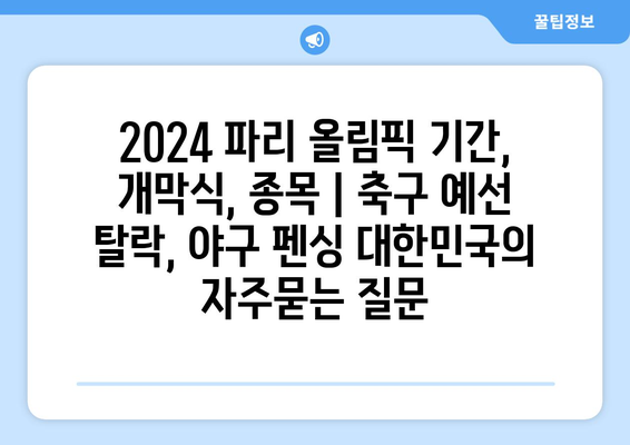 2024 파리 올림픽 기간, 개막식, 종목 | 축구 예선 탈락, 야구 펜싱 대한민국