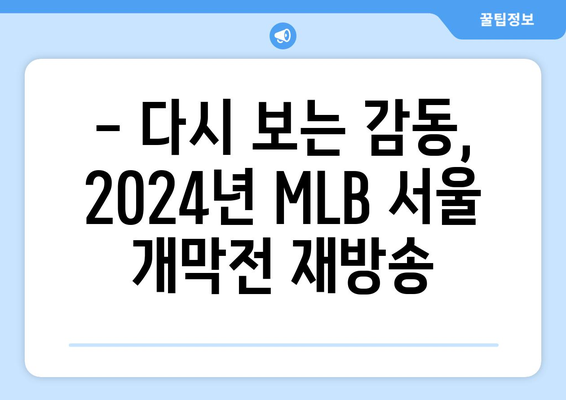 MLB 서울 개막전 다시보기 2024년 3월: 김하성 활약, SD 파드리스 재방송