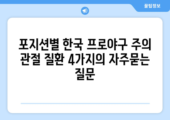 포지션별 한국 프로야구 주의 관절 질환 4가지