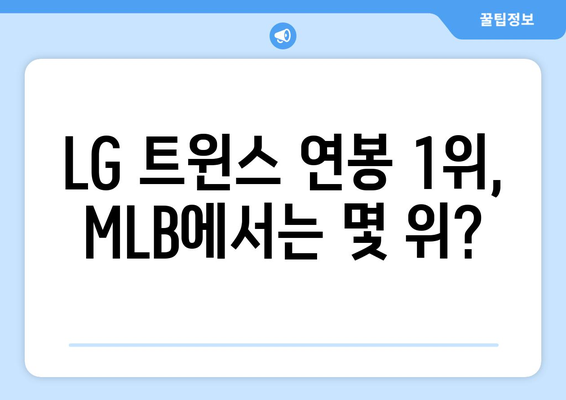 LG 트윈스 선수 연봉이 MLB 선수와 비교하면 어떻게 되는가?