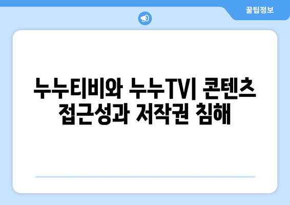 누누티비와 누누TV: 우수성과 불법성