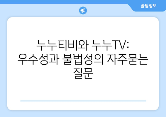 누누티비와 누누TV: 우수성과 불법성