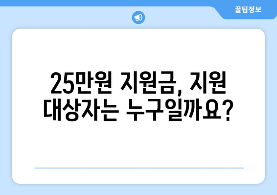 25만원 지원금 자격 및 지원 대상자 명확히 알아보기