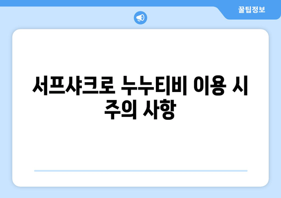 서프샤크를 사용한 누누티비 시청