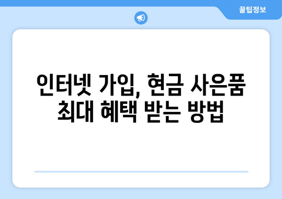 kt, sk, lg 인터넷 가입 시 현금 사은품 받기