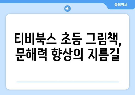 티비북스의 초등 그림책으로 아동 문해력 향상