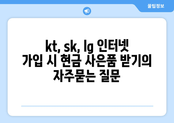 kt, sk, lg 인터넷 가입 시 현금 사은품 받기