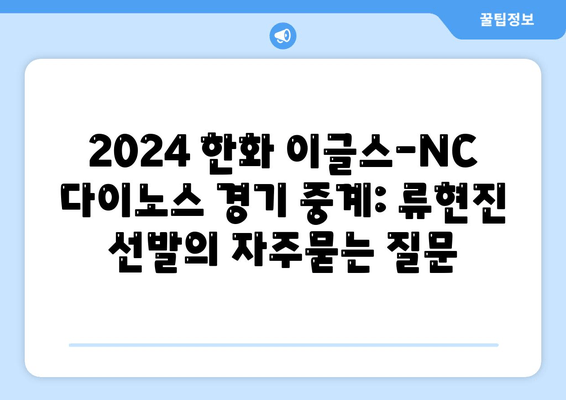 2024 한화 이글스-NC 다이노스 경기 중계: 류현진 선발