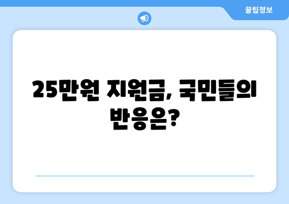 이재명의 25만원 지원금, 차기 대권 승산에 도움 될까?