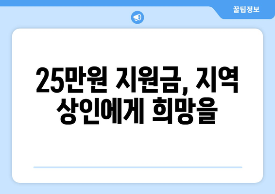 시장권 지원금 25만원으로 지역 상인 지원