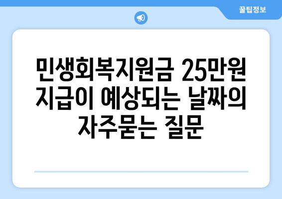 민생회복지원금 25만원 지급이 예상되는 날짜