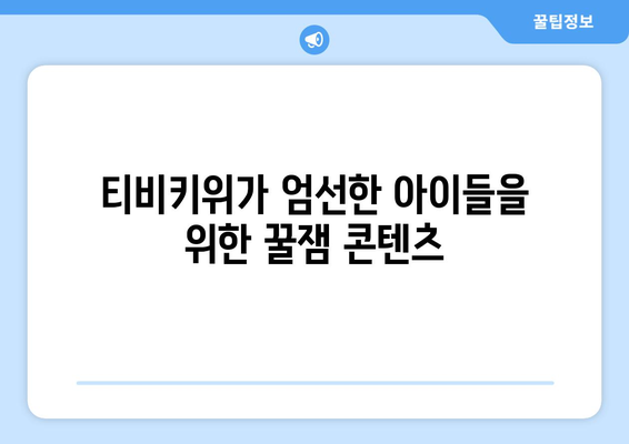 티비키위 토크쇼가 추천하는 아이들을 위한 콘텐츠