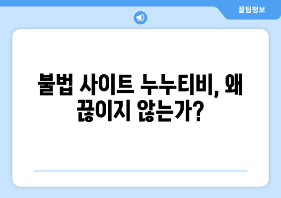 스트라이샌드 효과의 전형: 불법 사이트 누누티비