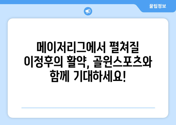 이정후 메이저리그 활약 골윈스포츠로 함께