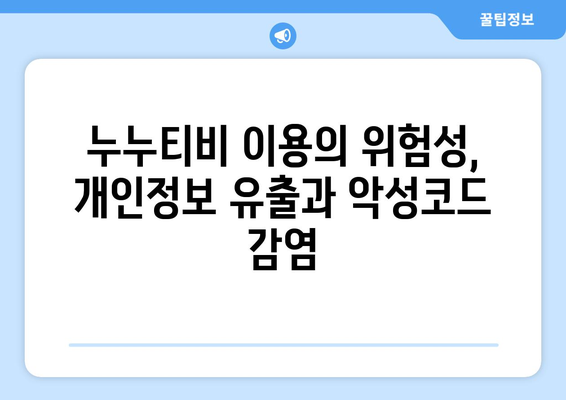 누누티비의 재등장: 불법 스트리밍의 지속적인 문제