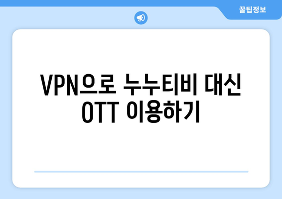 누누티비 없는 안드로이드에 VPN으로 OTT 시청하기