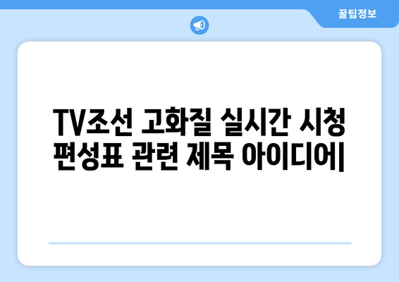 TV조선 고화질 실시간 시청 편성표