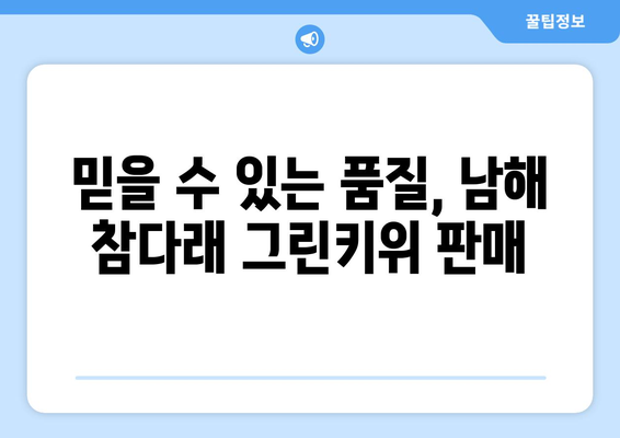 남해 참다래 그린키위 판매