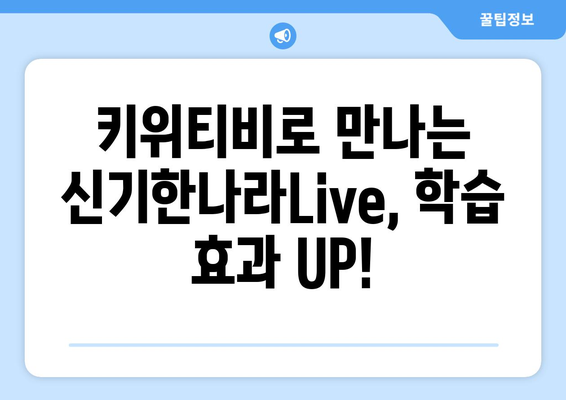 신기한나라Live 키위티비로 온라인 학습을 재미있게